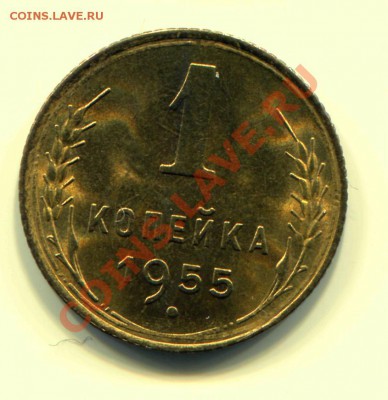 1 копейка 1955 UNC до 08-05-2013 до 22-00 по Москве - 1 55 Р
