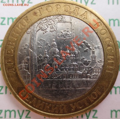 10 рублей 2007 СПМД Великий Устюг - оценка	(4 шт). Брак? - IMG_2161.JPG
