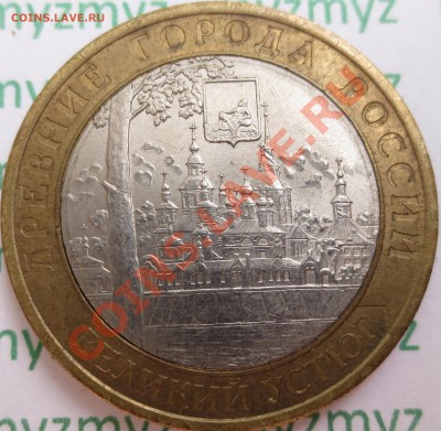 10 рублей 2007 СПМД Великий Устюг - оценка	(4 шт). Брак? - IMG_2165.JPG