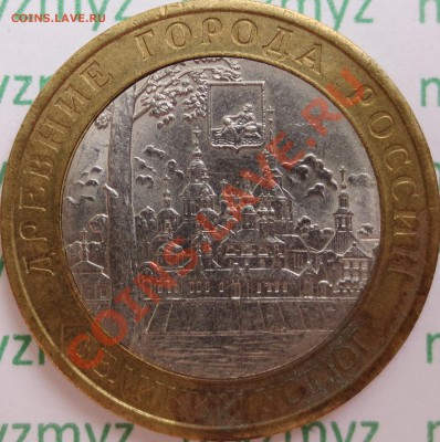 10 рублей 2007 СПМД Великий Устюг - оценка	(4 шт). Брак? - IMG_2167.JPG