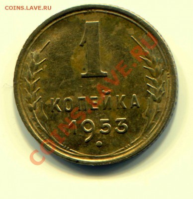 1 копейка 1953 UNC до 08-05-2013 до 22-00 по Москве - 1 53 Р