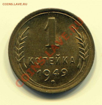 1 копейка 1949 UNC до 08-05-2013 до 22-00 по Москве - 1 49 Р