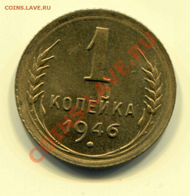 1 копейка 1946 UNC до 08-05-2013 до 22-00 по Москве - 1 46 Р