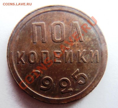 пол копейки 1925 год предпродажная - DSC06828.JPG