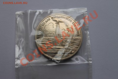 1руб бородино пруф в запайке 05.05.2013г. 23:00 - IMG_6160