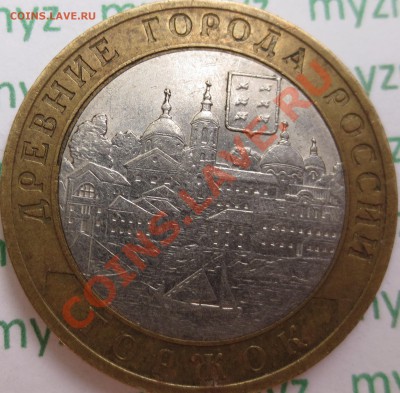 10 руб. Торжок, брак? - IMG_2169.JPG