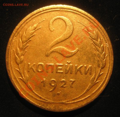 2 копейки 1927. Определение подлинности и цены - 271.JPG