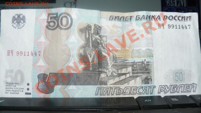 50 рублей 1997 года - P1040908.JPG