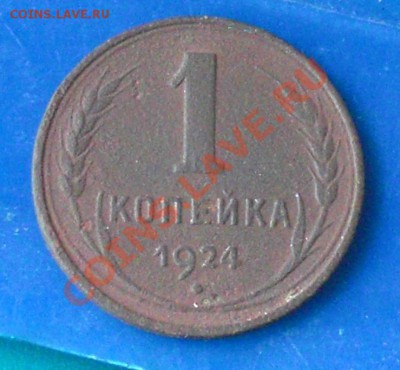 1коп и 2коп 1924г гладкий гурт оценка - 1 коп гурт гладкий.JPG
