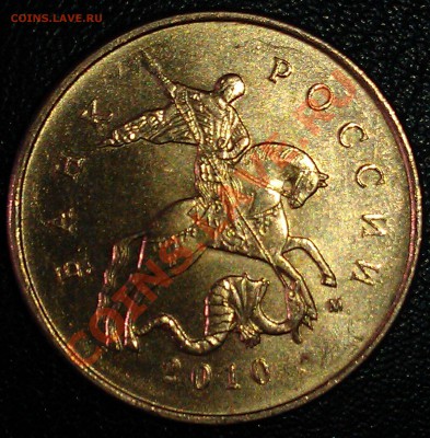 10 копеек 2010 М - штамп? - 1