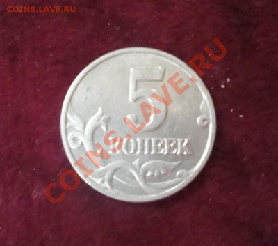 5 копеек 2002 без букв Оценка - DSC03604.JPG
