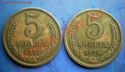 5 копеек СССР 1971,1974 г. до 7.05.2013 в 22.00 по Мск - P5030005.JPG