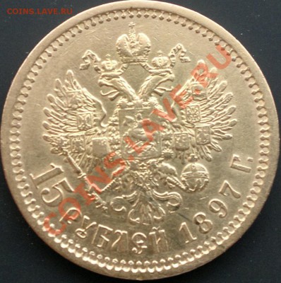 15 рублей 1897 года - 03052013110