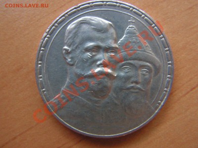 Рубль 300 лет дома Романовых - PICT0004.JPG