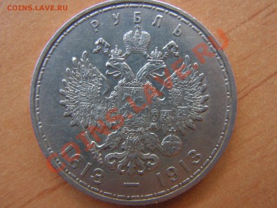 Рубль 300 лет дома Романовых - PICT0005.JPG