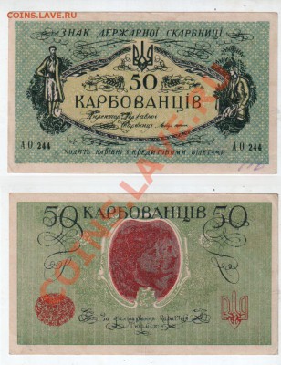 [UA] Україна, 50 карбованцiв, 1919 (АО244)___до 7.05, 22:00 - 50 карбованцiв