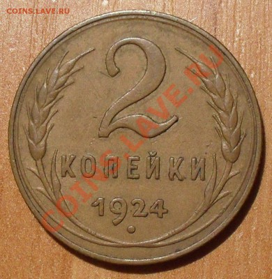 2 копейки 1924 года. Очень хорошая, жёлтая! До 3.05.13 г. - SDC11683.JPG
