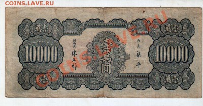 [CN] 10,000 юаней, 1947_______________________до 7.05, 22:00 - banknote_0055