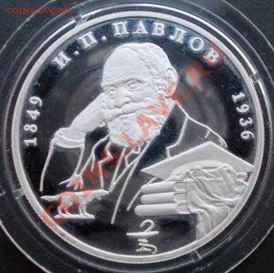 2 рубля 1999г. Павлов до 7.05.2013г. в 22:30 - DSCN0256.JPG