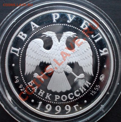 2 рубля 1999г. Павлов до 7.05.2013г. в 22:30 - DSCN0257.JPG