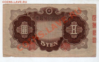 [JP] ЯПОНИЯ, 5 йен, 1942__________________до 7.05, 22:00 МСК - banknote_0057