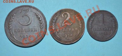 1 коп,2 коп, 3 коп- 1924 г - DSC_0001