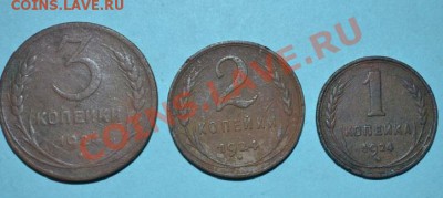 1 коп,2 коп, 3 коп- 1924 г - DSC_0013