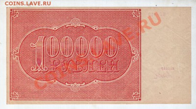 [RU] 100,000 рублей 1921, состояние!______до 7.05, 22:00 МСК - banknote_0067