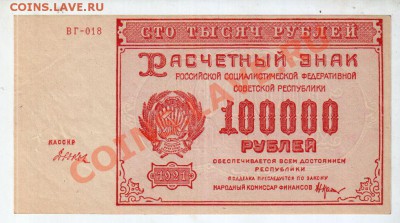 [RU] 100,000 рублей 1921, состояние!______до 7.05, 22:00 МСК - banknote_0066