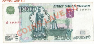 Интересует стоимость 1000р купюры, номер 4444444 - Изображение1 001