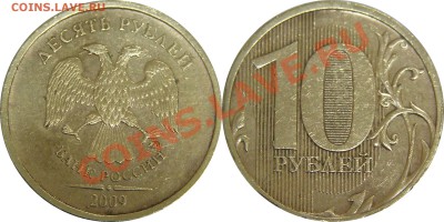 Помогите оценить и опознать браки монет 10 и 5 рублей - 18.JPG