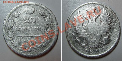 уставшая 20 копеек 1816 спб пс - 20kop16