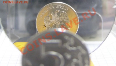 Помогите оценить и опознать браки монет 10 и 5 рублей - 33.JPG