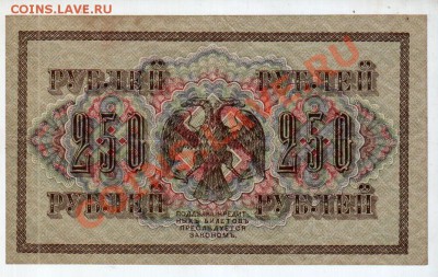 [RU] 250 рублей 1917 (Шипов-Овчинников)_______до 7.05, 22:00 - banknote_0071