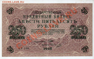 [RU] 250 рублей 1917 (Шипов-Овчинников)_______до 7.05, 22:00 - banknote_0070