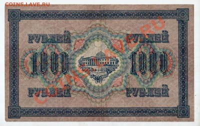 [RU] 1000 рублей 1917 (Шипов-Барышев)_____до 7.05, 22:00 МСК - banknote_0073