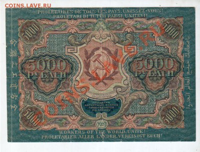 [RU] РСФСР  5,000 рублей 1919_____________до 7.05, 22:00 МСК - banknote_0075