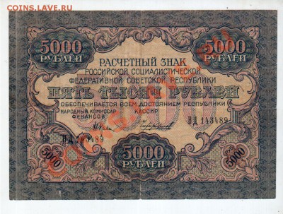 [RU] РСФСР  5,000 рублей 1919_____________до 7.05, 22:00 МСК - banknote_0074