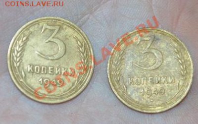 2 монеты, 3 копейки 1949 разные звёзды, оценка - DSC_0047