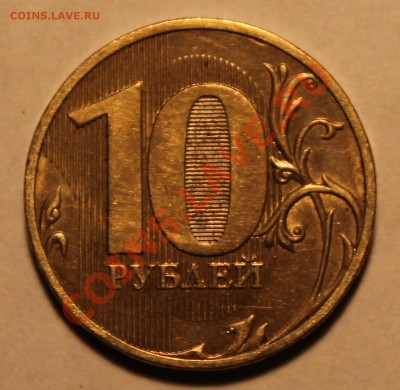 10 рублей 2010г СП шт.1.5 по ЮК до 07.05.13 в 22-00 Мск - Изображение 027