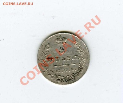 5 коп. 1830г.  неплохой сохран!!! на оценку - img426