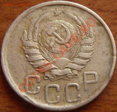 20копеек 1939-40гг. до 22-00. 04.05.13г. мск - P1240036.JPG