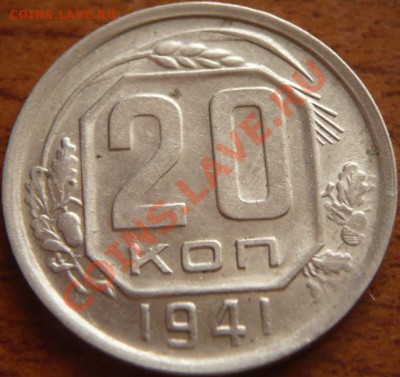 20копеек 1939-40гг. до 22-00. 04.05.13г. мск - P1240033.JPG