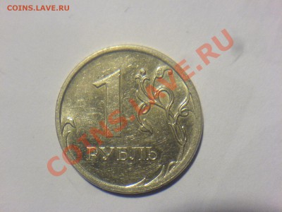 1 рубль 2009 ММД-Шт.2.2Г? - DSC05887.JPG