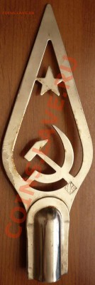 Навершие на древко знамени, оценка - P1220672.JPG