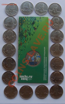 Сочи талисманы (цветные)+Поководцы до 09.05.2013 21.00 МСК - CIMG1523.JPG