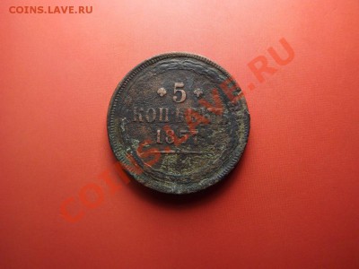 5 коп. 1857г. - Изображение 6421