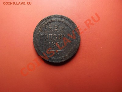 2 коп. 1860г. - Изображение 6425