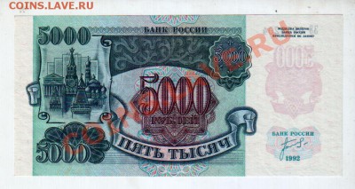 [RU] РОССИЯ, 5000 рублей 1992г. UNC_______до 7.05, 22:00 МСК - banknote_0080