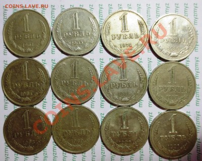 Рубли СССР 1961-1991 гг. (12 штук) - IMG_2204.JPG